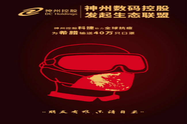 摯友如異體同心丨神州控股科捷全球抗疫再發(fā)力，40萬只口罩發(fā)往希臘